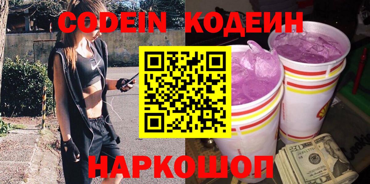 Кодеин напиток Lean (лин)  Вход с VPN  Норильск 